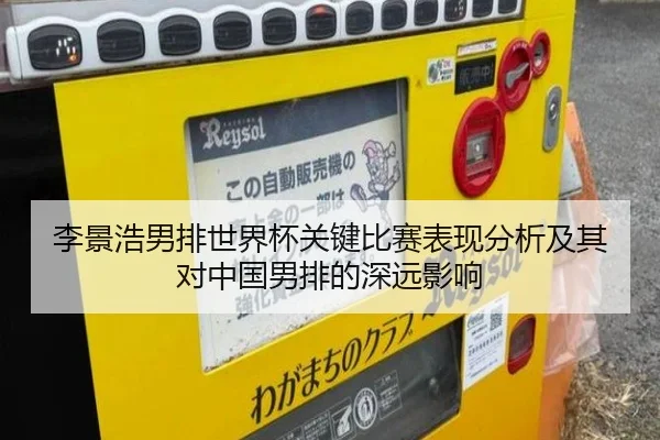 李景浩男排世界杯关键比赛表现分析及其对中国男排的深远影响