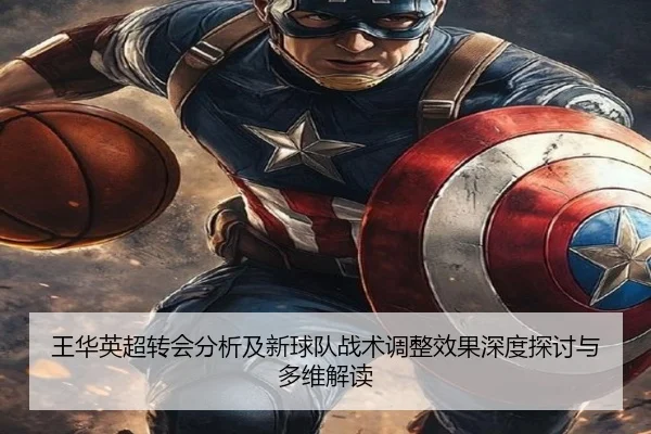王华英超转会分析及新球队战术调整效果深度探讨与多维解读
