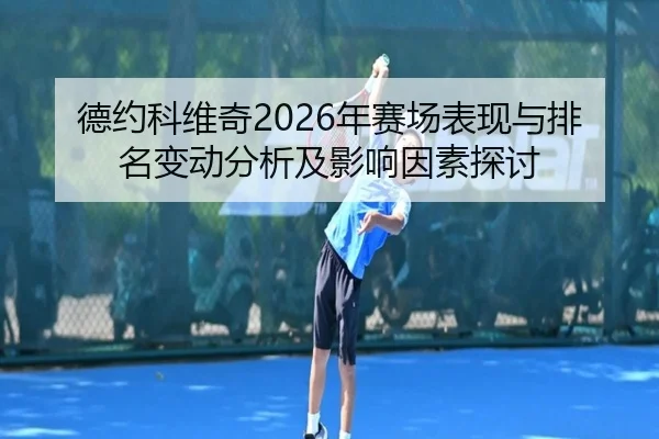 德约科维奇2026年赛场表现与排名变动分析及影响因素探讨