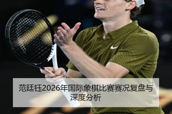 范廷钰2026年国际象棋比赛赛况复盘与深度分析