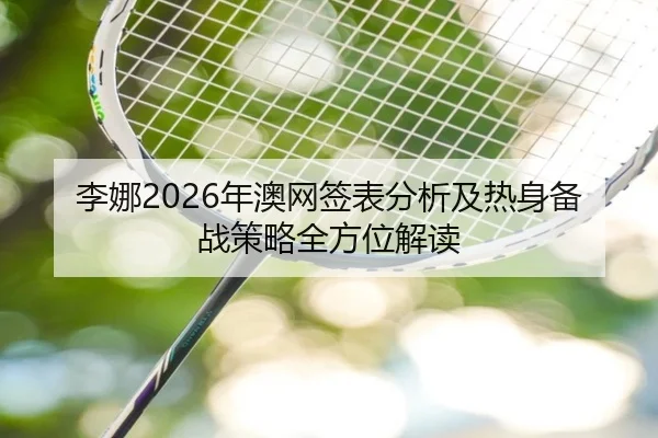 li-na-nian-ao-wang-qian-biao-fen-xi-ji-re-shen-bei-zhan-ce-lve-quan-fang-wei-jie-du-2-977.jpg