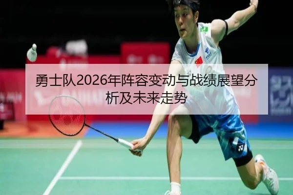 勇士队2026年阵容变动与战绩展望分析及未来走势