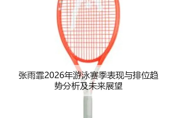 zhang-yu-fei-nian-you-yong-sai-ji-biao-xian-yu-pai-wei-qu-shi-fen-xi-ji-wei-lai-zhan-wang-2-779.jpg