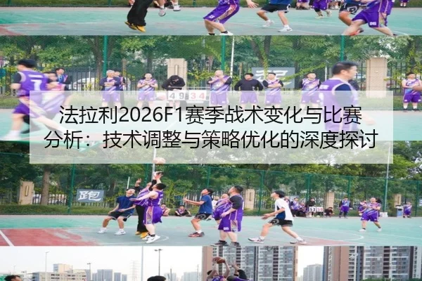 fa-la-li-sai-ji-zhan-shu-bian-hua-yu-bi-sai-fen-xi-ji-shu-tiao-zheng-yu-ce-lve-you-hua-de-shen-du-tan-tao-2-411.jpg