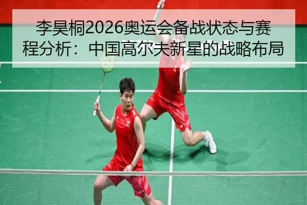 李昊桐2026奥运会备战状态与赛程分析：中国高尔夫新星的战略布局