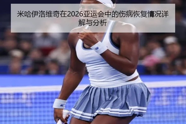 米哈伊洛维奇在2026亚运会中的伤病恢复情况详解与分析