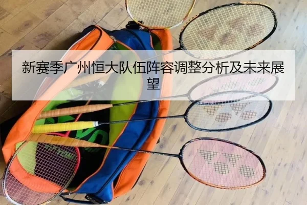 新赛季广州恒大队伍阵容调整分析及未来展望