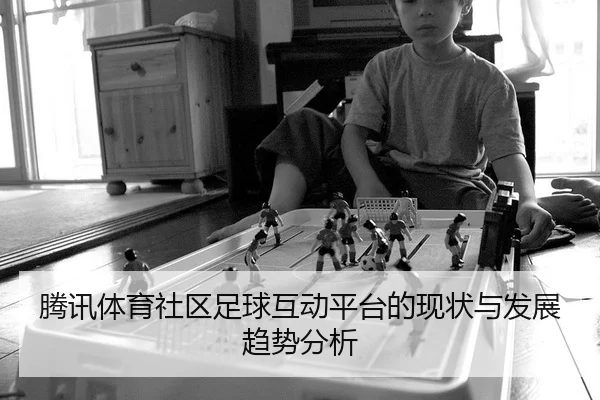 teng-xun-ti-yu-she-qu-zu-qiu-hu-dong-ping-tai-de-xian-zhuang-yu-fa-zhan-qu-shi-fen-xi-2-785.jpg