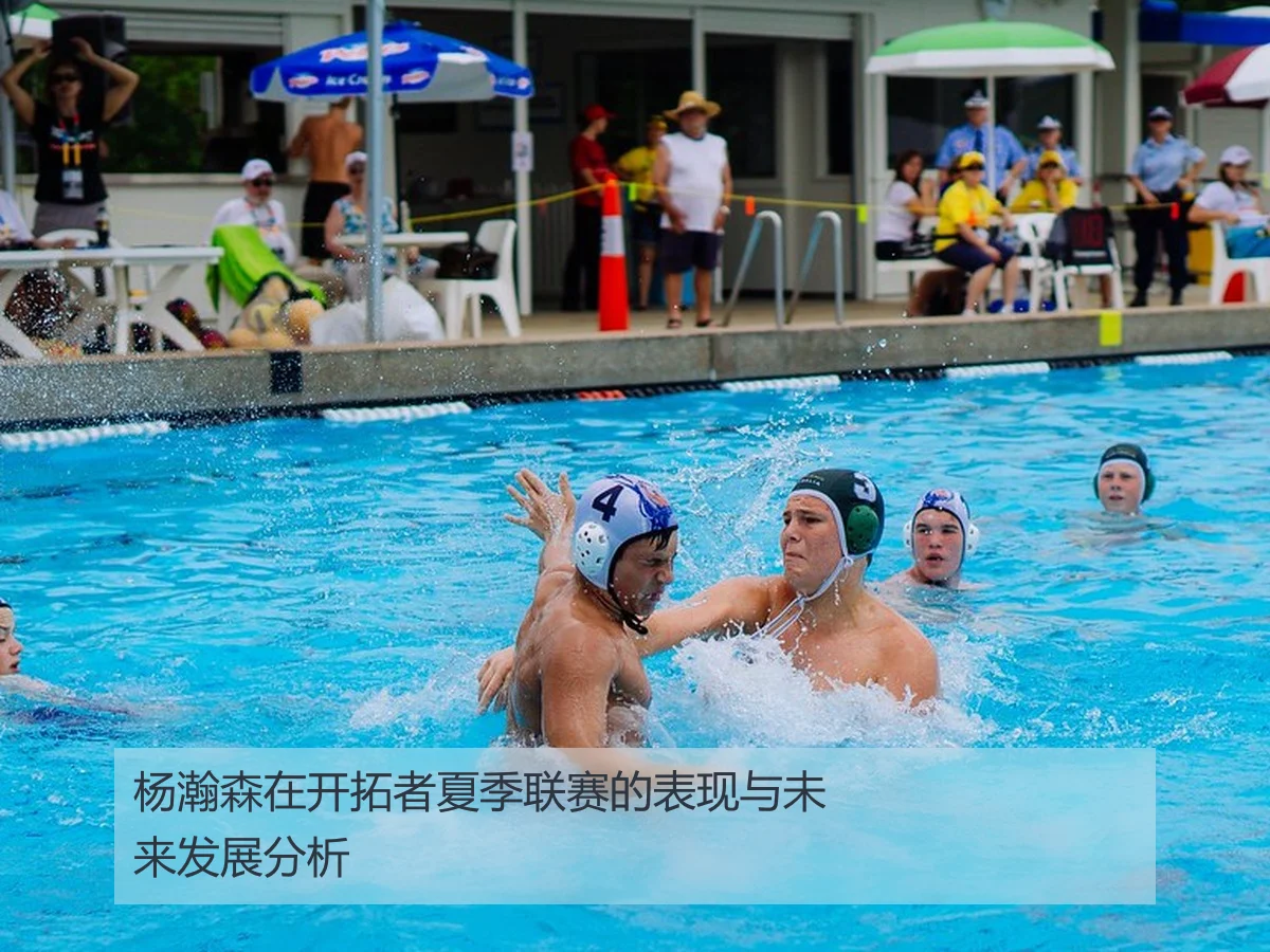 杨瀚森在开拓者夏季联赛的表现与未来发展分析