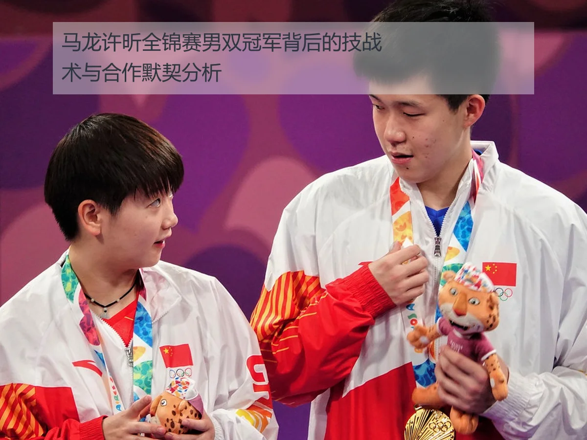 马龙许昕全锦赛男双冠军背后的技战术与合作默契分析