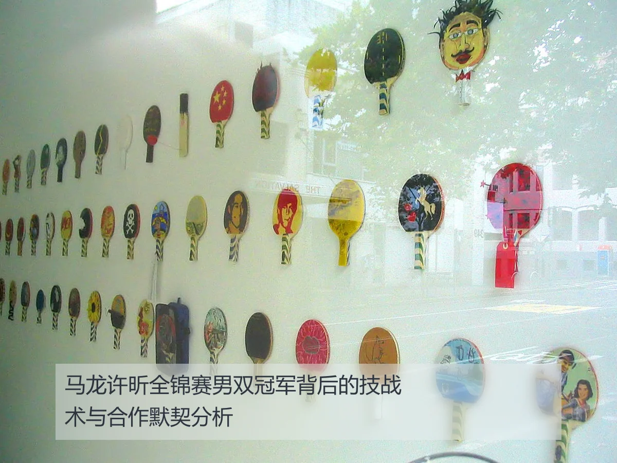 马龙许昕全锦赛男双冠军背后的技战术与合作默契分析