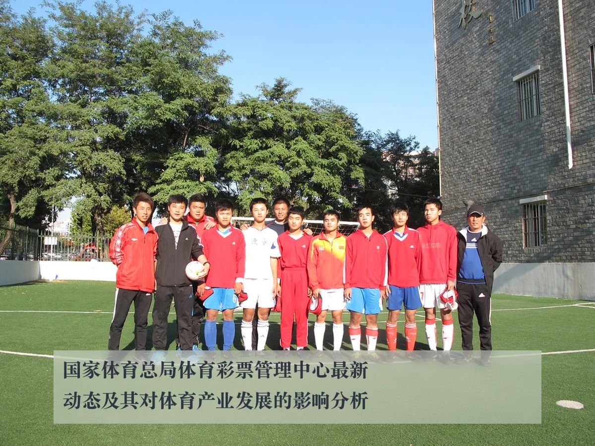 国家体育总局体育彩票管理中心最新动态及其对体育产业发展的影响分析