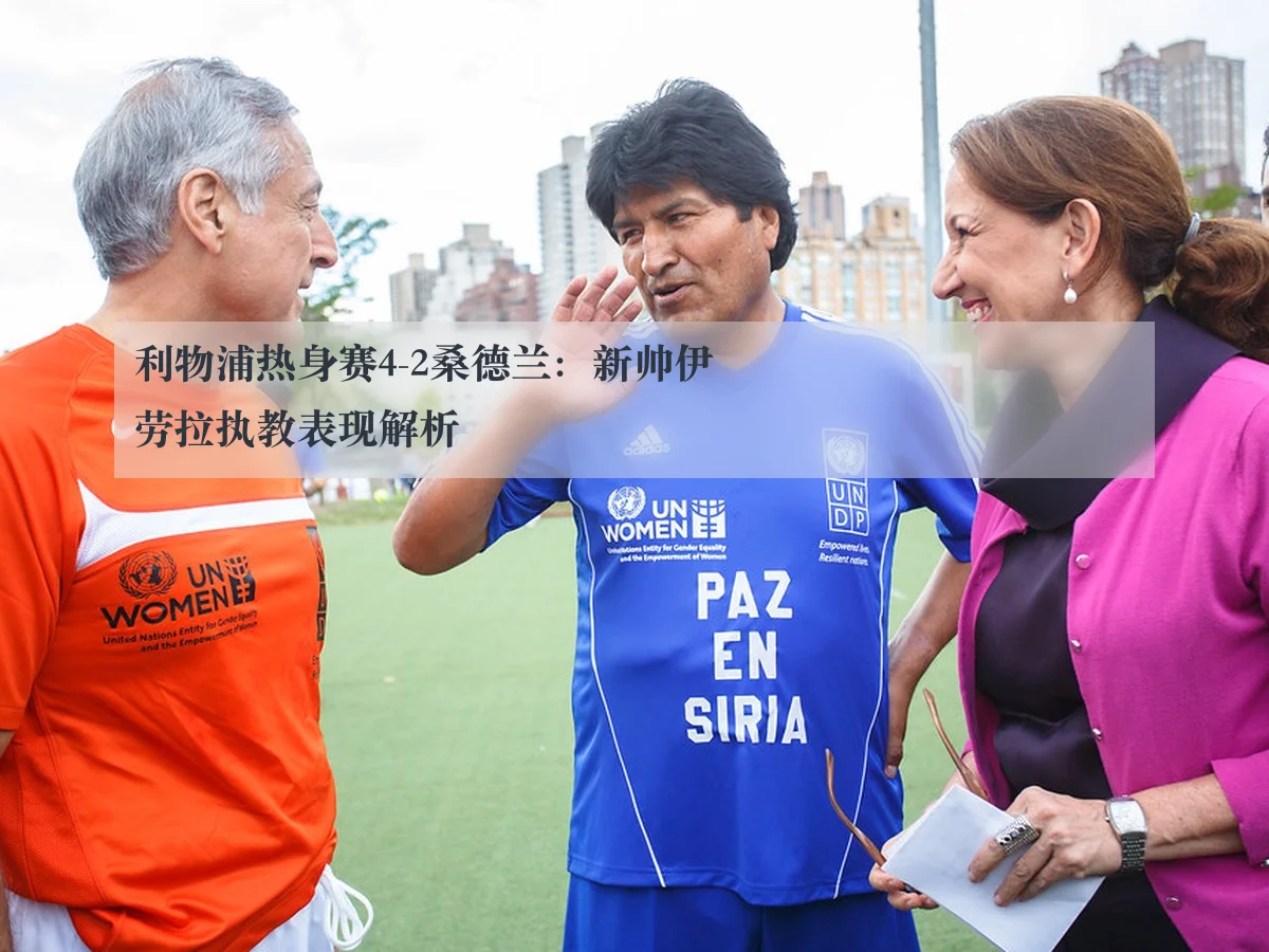 利物浦热身赛4-2桑德兰：新帅伊劳拉执教表现解析