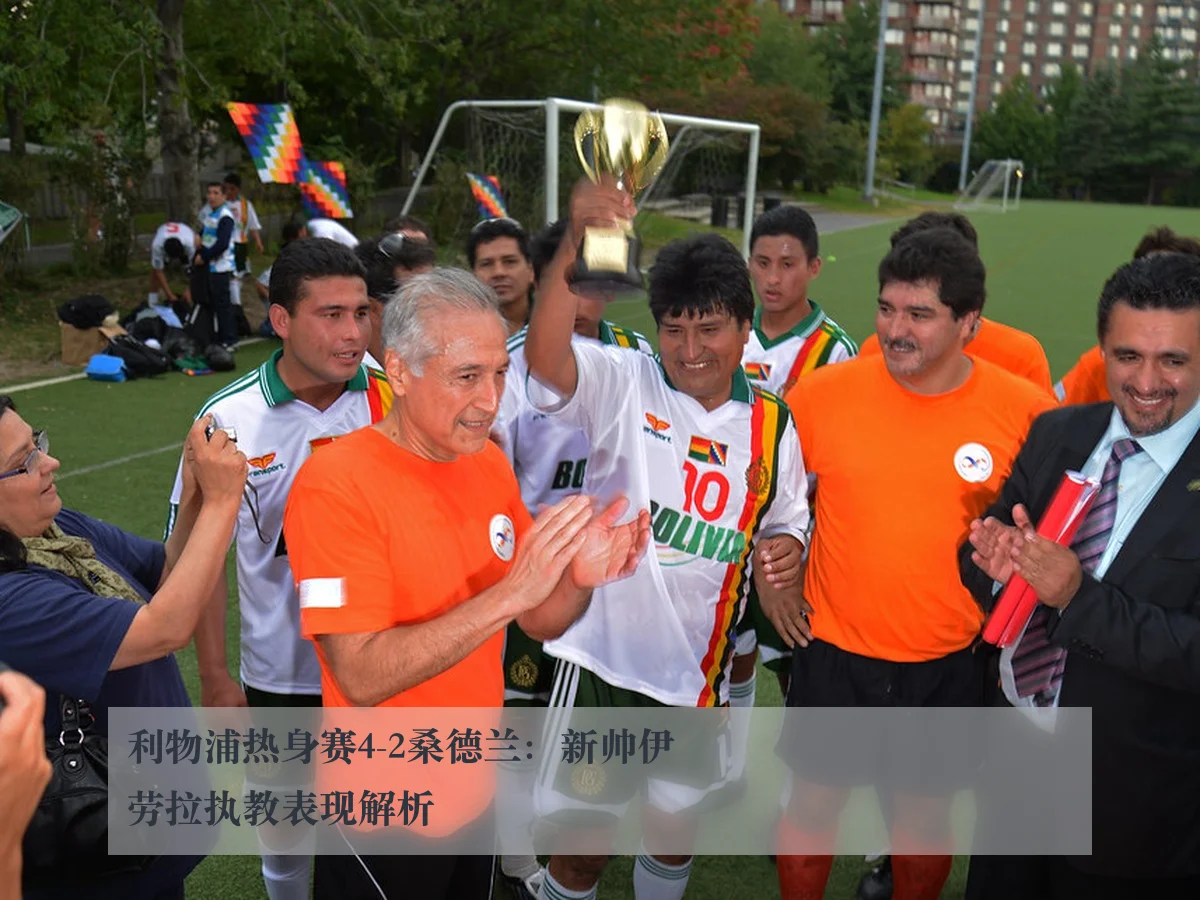 利物浦热身赛4-2桑德兰：新帅伊劳拉执教表现解析