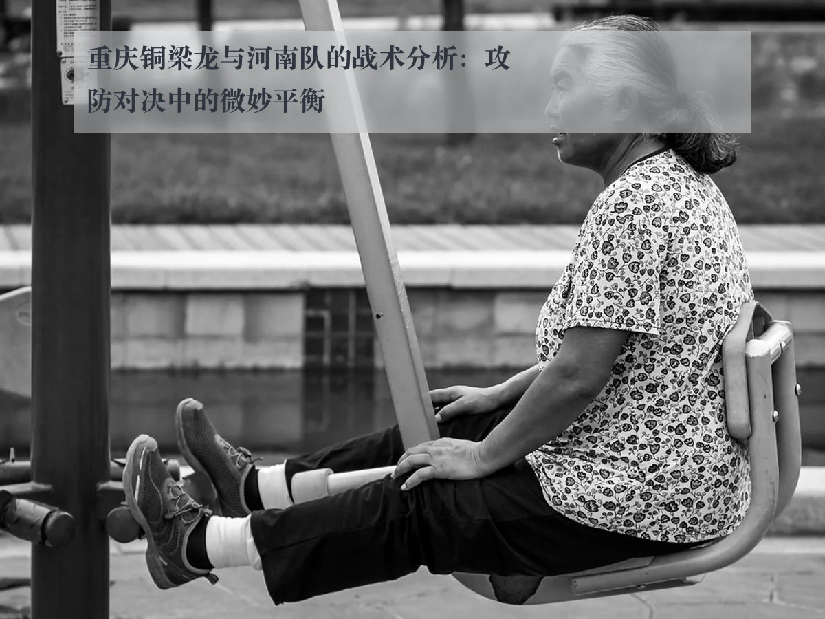重庆铜梁龙与河南队的战术分析：攻防对决中的微妙平衡