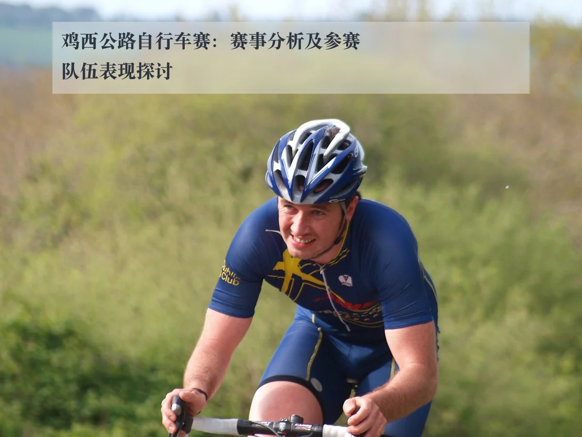 鸡西公路自行车赛：赛事分析及参赛队伍表现探讨
